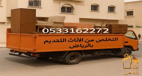 التخلص من الاثاث القديم